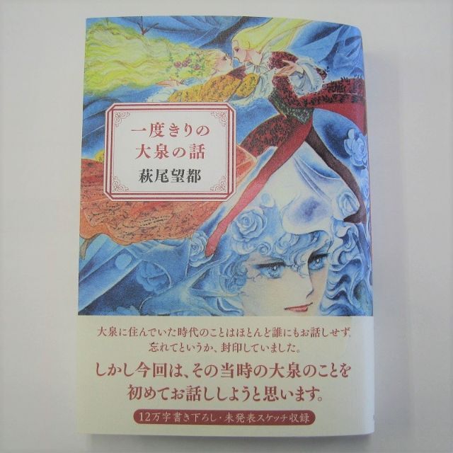 【萩尾 望都】一度きりの大泉の話 エンタメ/ホビーの本(文学/小説)の商品写真