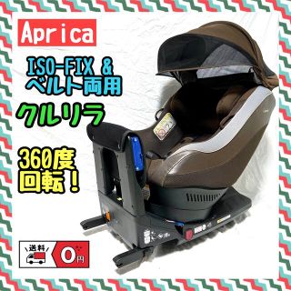 アップリカ(Aprica)の360度回転！ISOFIX&ベルト両用　アップリカ クルリラ モアレブラウン(自動車用チャイルドシート本体)