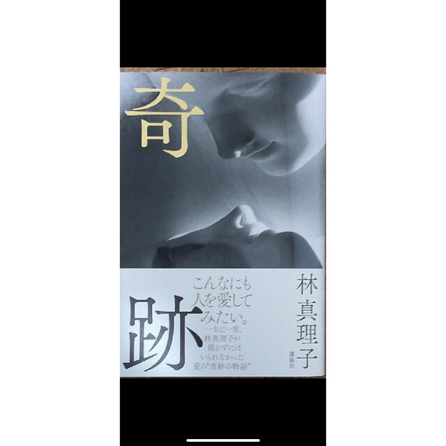 林真理子　奇跡　新品 エンタメ/ホビーの本(文学/小説)の商品写真