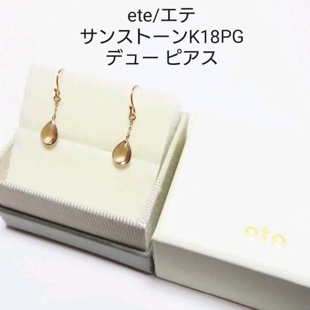 【エテ ete】K18PG サンストーン デュー ピアス 完売品