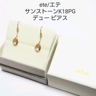 エテ(ete)の【エテ ete】K18PG サンストーン デュー ピアス 完売品(ピアス)