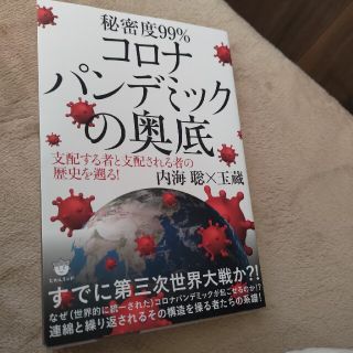 コロナパンデミックの奥底 支配する者と支配される者の歴史を遡る！(人文/社会)