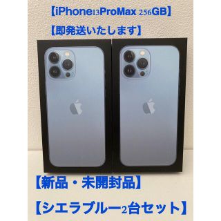 アイフォーン(iPhone)の【新品未開封2台セット】iPhone13 ProMax 256GB シエラブルー(スマートフォン本体)