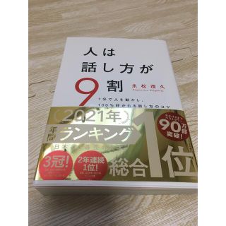 人は話し方が９割 １分で人を動かし、１００％好かれる話し方のコツ(その他)