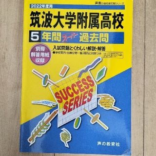 筑波大学附属高等学校 ５年間スーパー過去問 ２０２２年度用(語学/参考書)