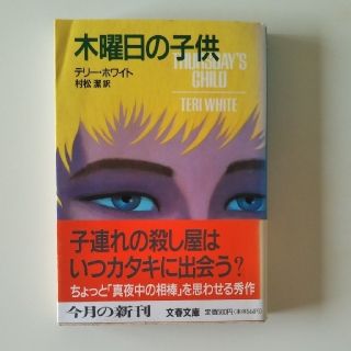 木曜日の子供(文学/小説)