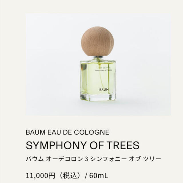 SHISEIDO (資生堂)(シセイドウ)の専用　BAUM オーデコロン 3 シンフォニーオブツリー 香水 コスメ/美容の香水(香水(女性用))の商品写真