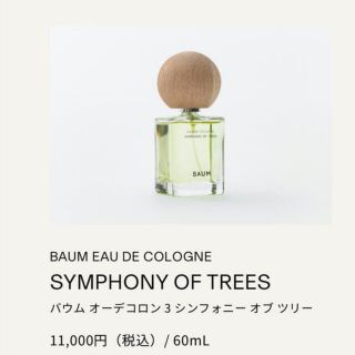 シセイドウ(SHISEIDO (資生堂))の専用　BAUM オーデコロン 3 シンフォニーオブツリー 香水(香水(女性用))