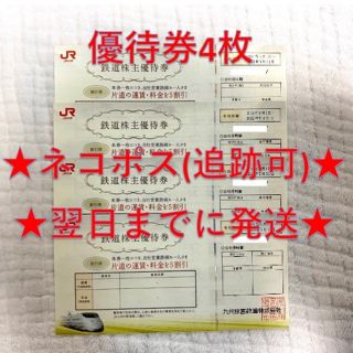 ジェイアール(JR)のJR九州 九州旅客鉄道 株主優待券 4枚(その他)