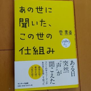 あの世に聞いた、この世の仕組み(その他)