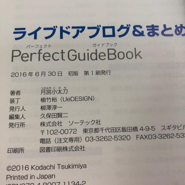 ライブドアブログ＆まとめブログＰｅｒｆｅｃｔ　ＧｕｉｄｅＢｏｏｋ 基本設定から活 エンタメ/ホビーの本(コンピュータ/IT)の商品写真