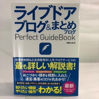 ライブドアブログ＆まとめブログＰｅｒｆｅｃｔ　ＧｕｉｄｅＢｏｏｋ 基本設定から活(コンピュータ/IT)