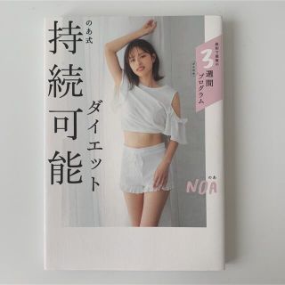 のあ式持続可能ダイエット(ファッション/美容)