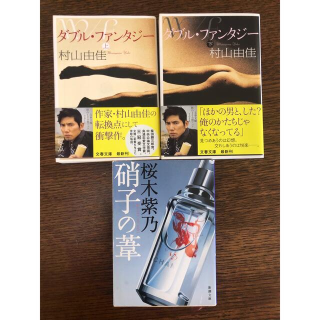 ダブル・ファンタジー 上下　村山由佳　硝子の葦　桜木紫乃 エンタメ/ホビーの本(文学/小説)の商品写真