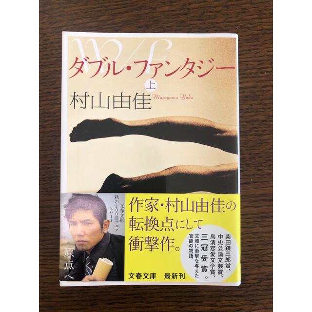 ダブル・ファンタジー 上下　村山由佳　硝子の葦　桜木紫乃 エンタメ/ホビーの本(文学/小説)の商品写真