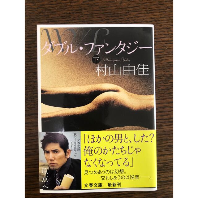 ダブル・ファンタジー 上下　村山由佳　硝子の葦　桜木紫乃 エンタメ/ホビーの本(文学/小説)の商品写真