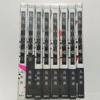 コウダンシャ(講談社)の【全巻初版】先生の白い嘘 全巻（全8巻）セット(青年漫画)