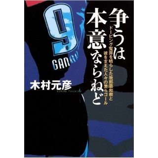 シュウエイシャ(集英社)の争うは本意ならねど : ドーピング冤罪を晴らした我那覇和樹と彼を支えた人々の美…(ノンフィクション/教養)