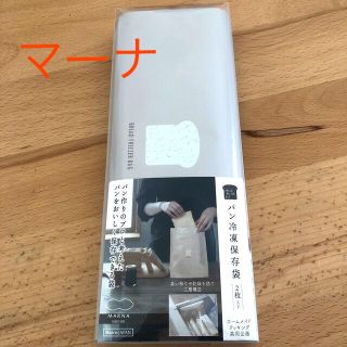 マーナ パン冷凍保存袋 2枚入(収納/キッチン雑貨)