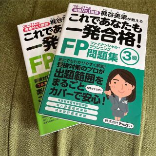 これであなたも一発合格！ＦＰ３級参考書 実績Ｎｏ．１講師梶谷美果が教える ’２０(資格/検定)