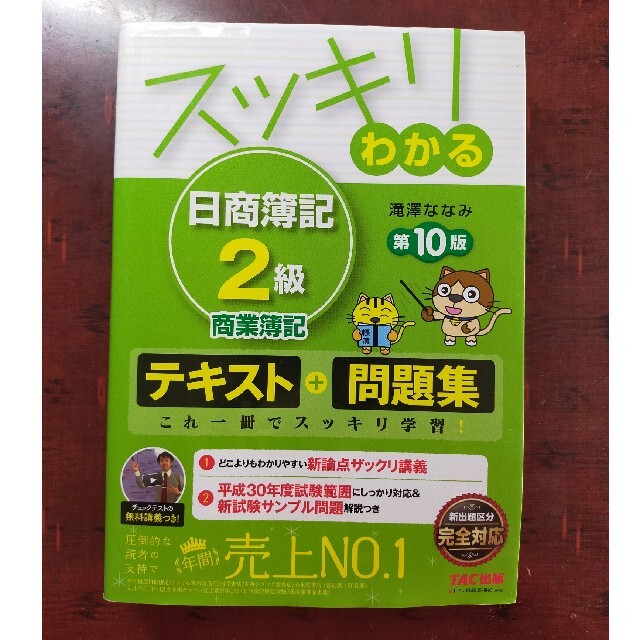 スッキリわかる日商簿記２級商業簿記 第１０版 単行本 ソフトカバー 滝澤ななみの通販 By うるる S Shop ラクマ