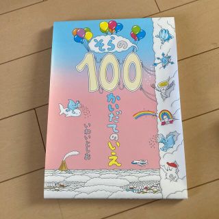 そらの１００かいだてのいえ(絵本/児童書)