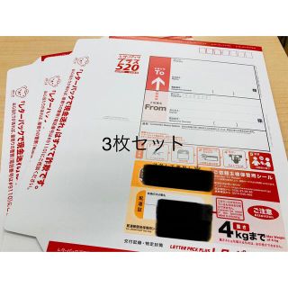 レターパックプラス　3枚セット(使用済み切手/官製はがき)