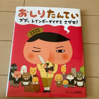 おしりたんてい　ププッレインボ－ダイヤをさがせ！(絵本/児童書)