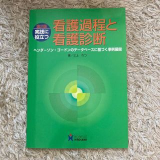 実践に役立つ看護過程と看護診断 ヘンダ－ソン・ゴ－ドンのデ－タベ－スに基づく事例(健康/医学)