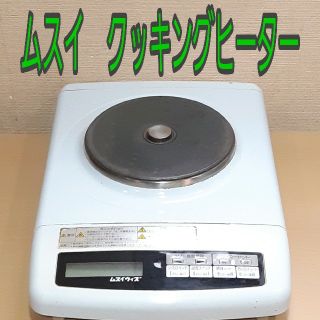 700 送料無料 ムスイ ウィズ　電気調理器 クッキングヒーター HN-088