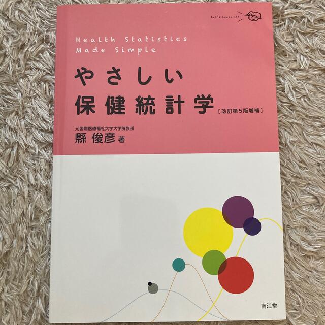 やさしい保健統計学 改訂第５版増補 エンタメ/ホビーの本(健康/医学)の商品写真