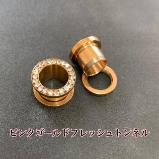 ピンクゴールドフレッシュトンネル(ピアス(片耳用))