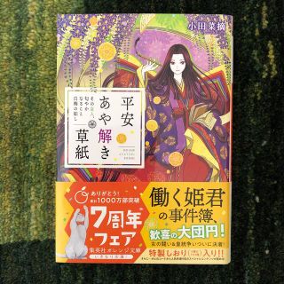 平安あや解き草紙　その女人、匂やかなること白梅の如し(文学/小説)