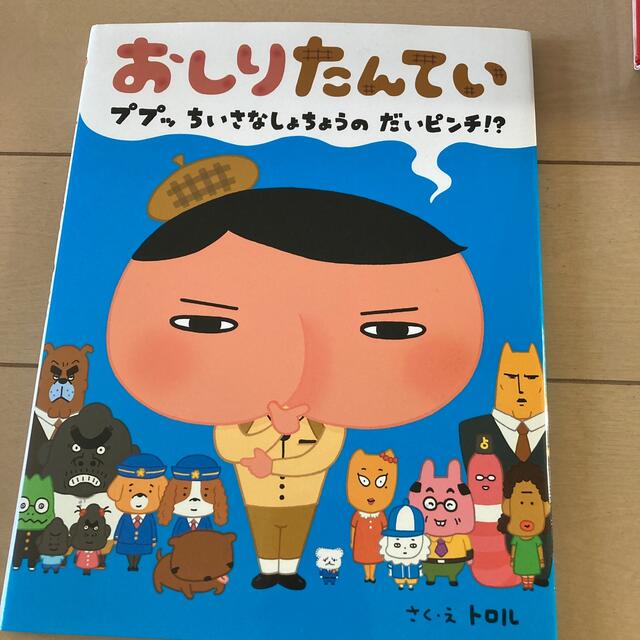 おしりたんてい　ププッちいさなしょちょうのだいピンチ！？ エンタメ/ホビーの本(絵本/児童書)の商品写真