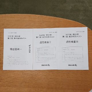 四谷大塚 公立中高一貫校対策 実力判定テスト(語学/参考書)