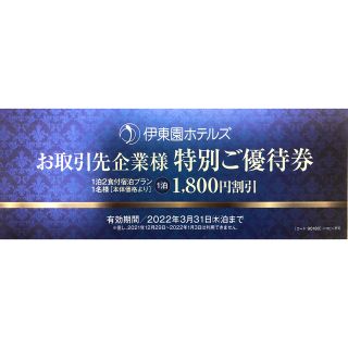 イトウエン(伊藤園)の伊藤園ホテル 優待券 1800円割引クーポン 1枚(宿泊券)