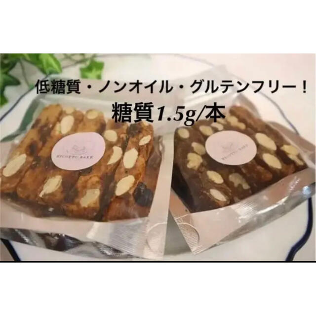 低糖質・ノンオイル・グルテンフリー♡ミニビスコッティ プレーン＆ココア セット 食品/飲料/酒の食品(菓子/デザート)の商品写真