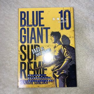 ショウガクカン(小学館)のＢＬＵＥ　ＧＩＡＮＴ　ＳＵＰＲＥＭＥ １０(その他)