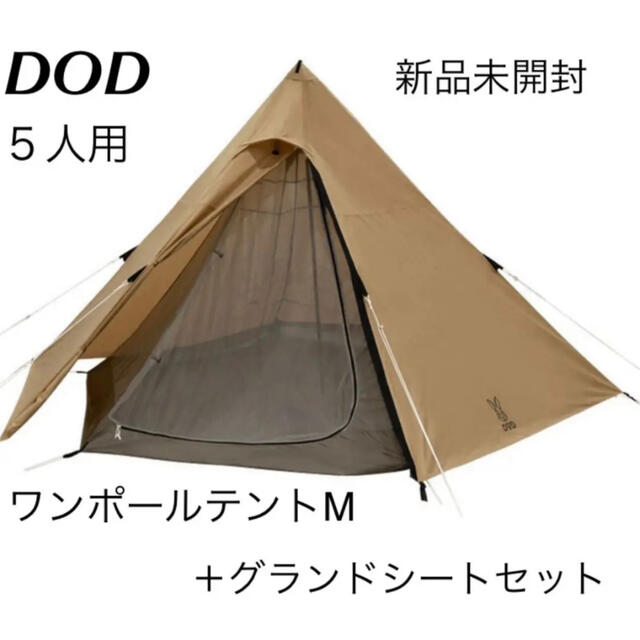 DOD ワンポールテントM＋グランドシートセット　新品未開封　キャンプアウトドアスポーツ/アウトドア