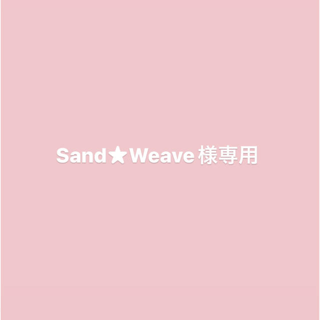 Sand★Weave様専用 犬
