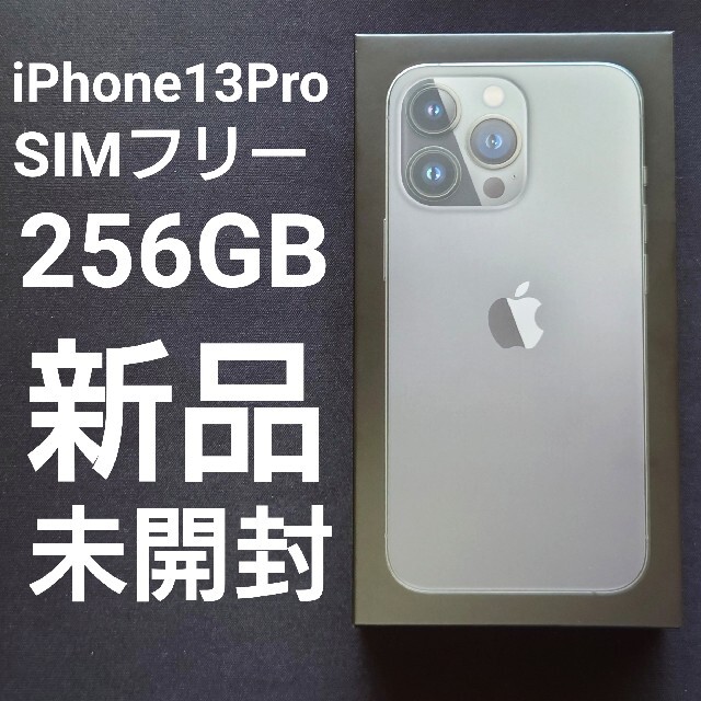 iPhone13Pro SIMフリー 256GB 未開封新品 - スマートフォン本体