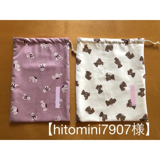 【hitomini7907様オーダー】方紐タイプ巾着袋2点(外出用品)
