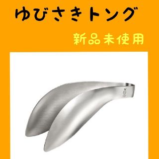 ゆびさきトング　レイエ　新品未使用　正規品(調理道具/製菓道具)