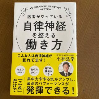 医者がやっている自律神経を整える働き方(健康/医学)