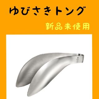 ゆびさきトング　レイエ　新品未使用　正規品(調理道具/製菓道具)