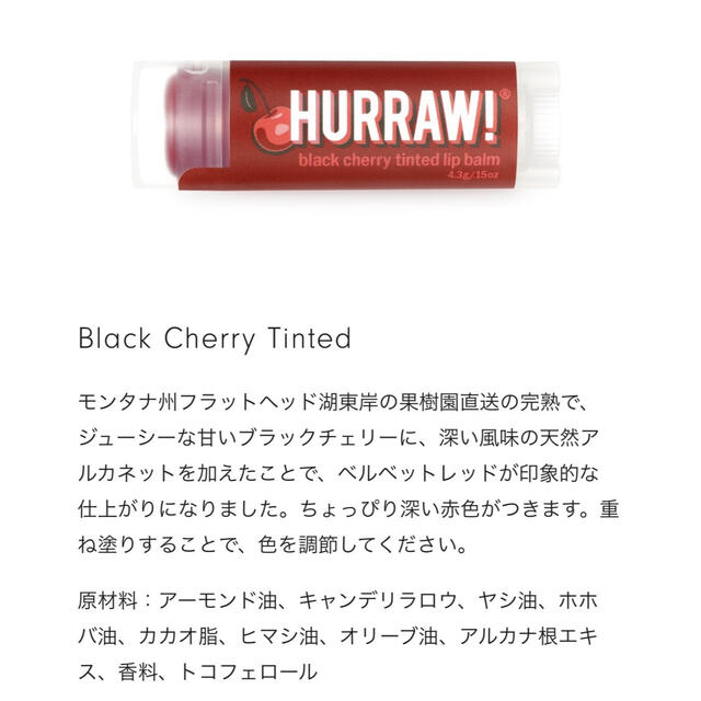 Cosme Kitchen(コスメキッチン)のHURRAW! ブラックチェリーリップバーム コスメ/美容のベースメイク/化粧品(口紅)の商品写真