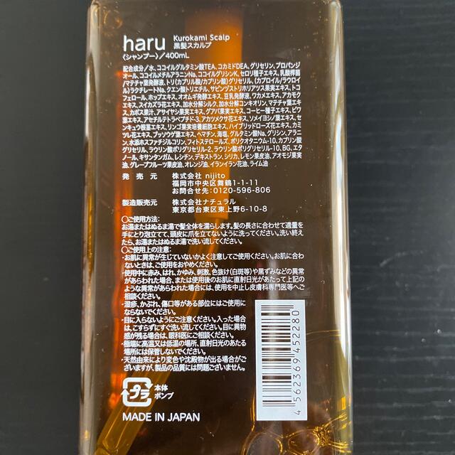 haru kurokamiスカルプ ノンシリコンシャンプー  3本 コスメ/美容のヘアケア/スタイリング(シャンプー)の商品写真