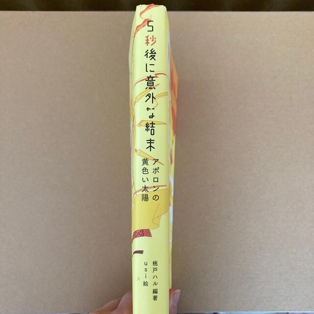 ５秒後に意外な結末 アポロンの黄色い太陽 エンタメ/ホビーの本(絵本/児童書)の商品写真