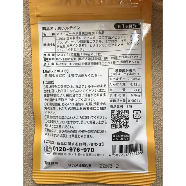 濃いルテイン　未開封品   今月購入  食品/飲料/酒の健康食品(ビタミン)の商品写真