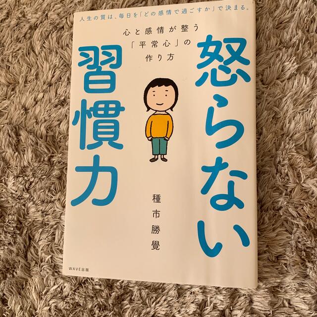 怒らない習慣力 心と感情が整う「平常心」の作り方 エンタメ/ホビーの本(人文/社会)の商品写真